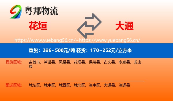 花垣到大通县物流