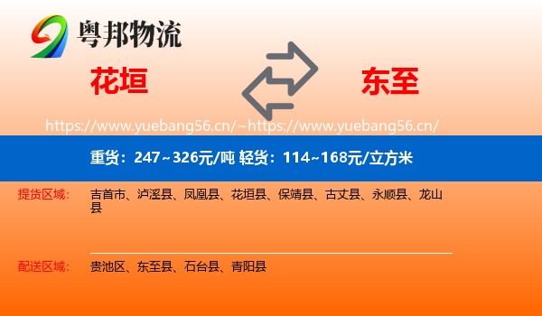 花垣到东至县物流