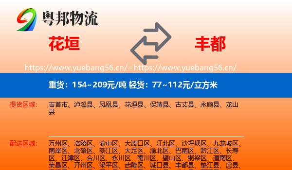 花垣到丰都县物流