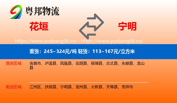 花垣到宁明县物流