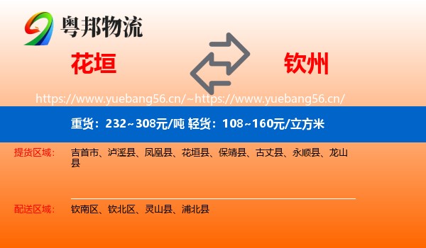 花垣到钦州物流