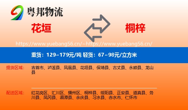 花垣到桐梓县物流