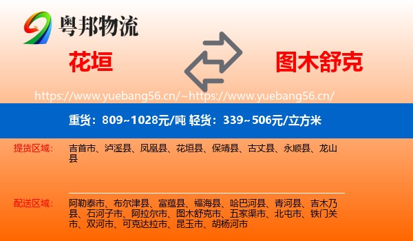花垣到图木舒克市物流