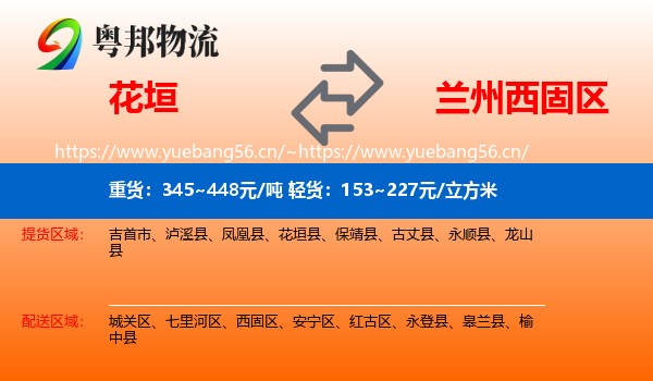 花垣到西固区物流