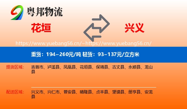 花垣到兴义市物流