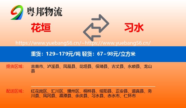 花垣到习水县物流