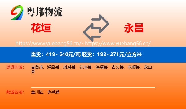 花垣到永昌县物流