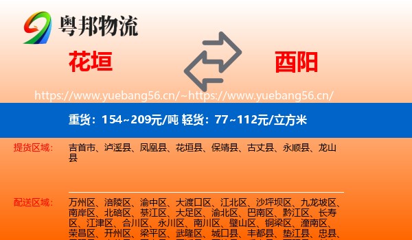 花垣到酉阳县物流