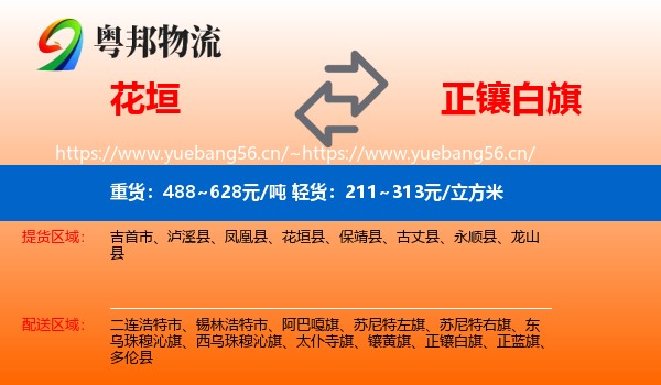 花垣到正镶白旗物流
