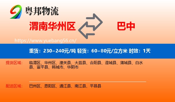 渭南华州区到巴中物流专线名片