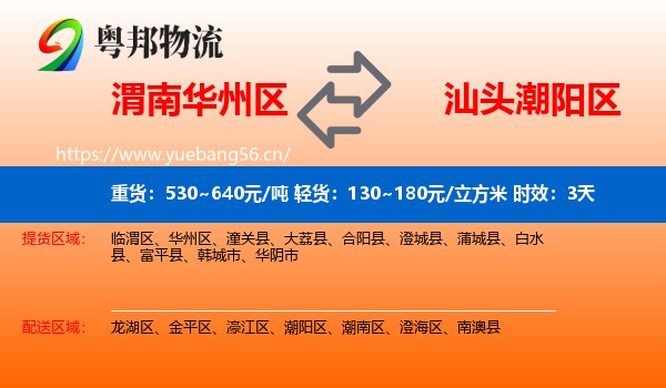 渭南华州区到潮阳区物流 渭南华州区到潮阳区物流专线名片