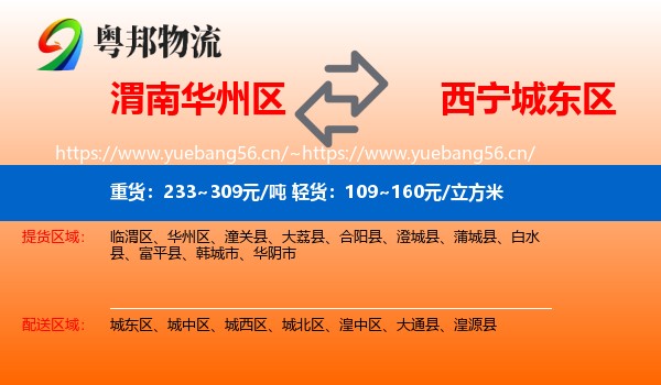 渭南华州区到城东区物流