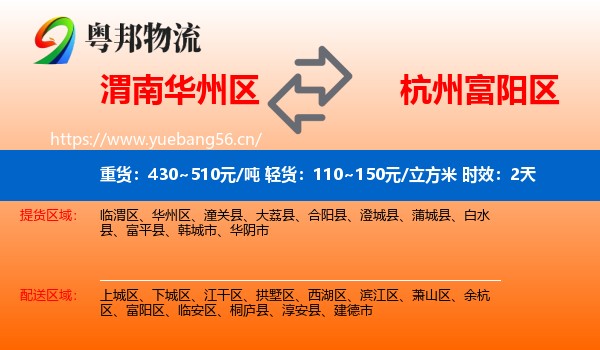 渭南华州区到富阳区物流专线名片
