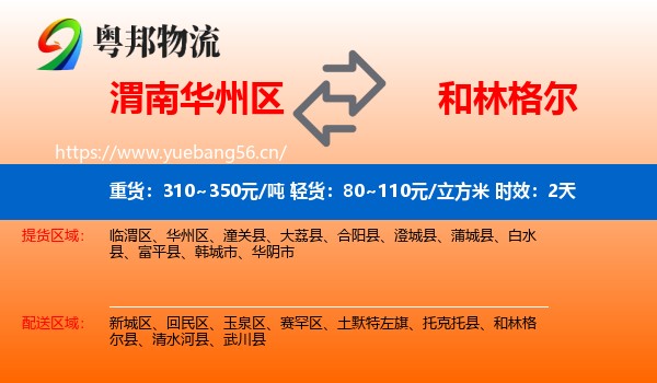 渭南华州区到和林格尔县物流专线名片