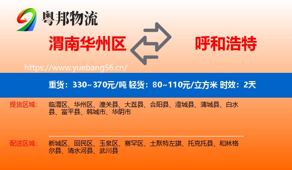 渭南华州区到呼和浩特物流专线名片