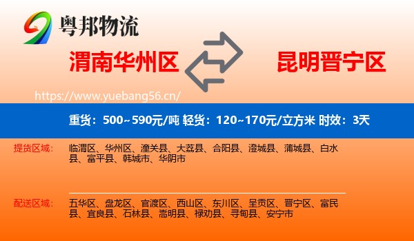 渭南华州区到晋宁区物流专线名片