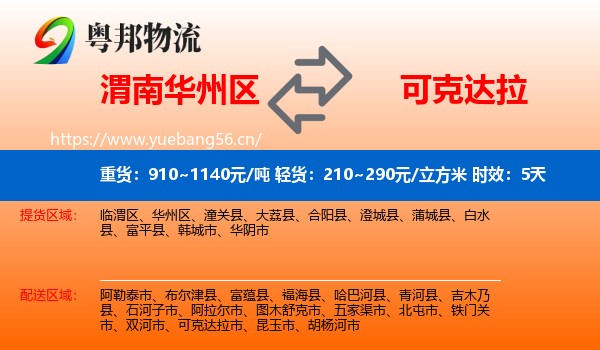 渭南华州区到可克达拉市物流 渭南华州区到可克达拉市物流专线名片