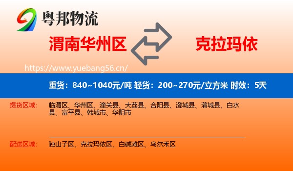 渭南华州区到克拉玛依物流专线名片