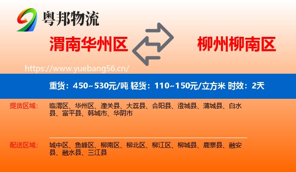 渭南华州区到柳南区物流 渭南华州区到柳南区物流专线名片