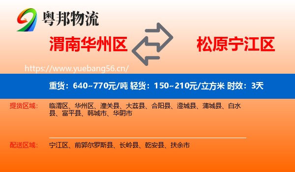 渭南华州区到宁江区物流 渭南华州区到宁江区物流专线名片