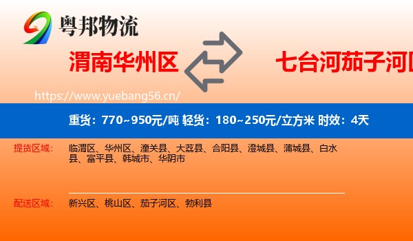 渭南华州区到茄子河区物流 渭南华州区到茄子河区物流专线名片