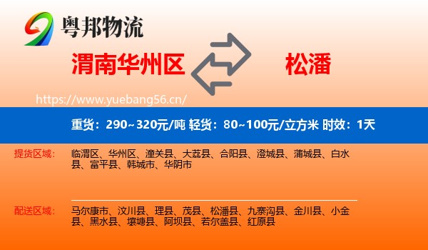 渭南华州区到松潘县物流专线名片