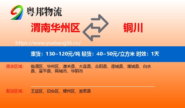 渭南华州区到铜川物流 渭南华州区到铜川物流专线名片