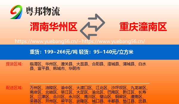 渭南华州区到潼南区物流