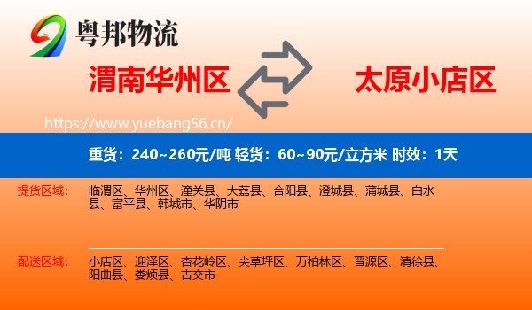 渭南华州区到小店区物流专线名片