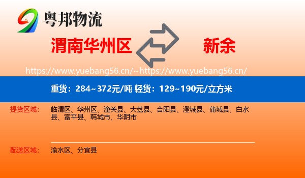 渭南华州区到新余物流