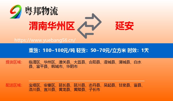 渭南华州区到延安物流专线名片
