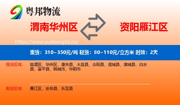 渭南华州区到雁江区物流专线名片