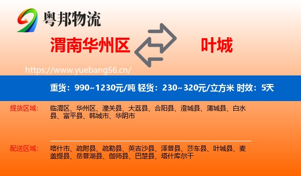 渭南华州区到叶城县物流 渭南华州区到叶城县物流专线名片