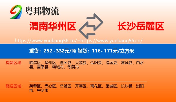 渭南华州区到岳麓区物流