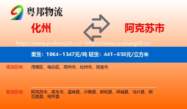 化州到阿克苏市物流