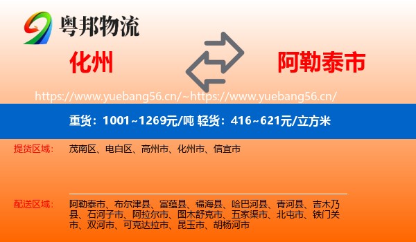化州到阿勒泰市物流