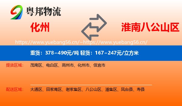 化州到八公山区物流