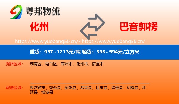 化州到巴音郭楞物流