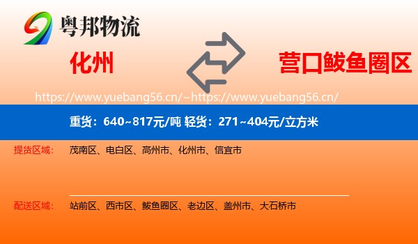 化州到鲅鱼圈区物流