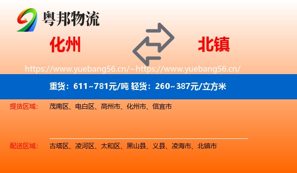 化州到北镇市物流