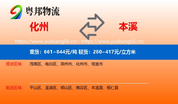 化州到本溪物流