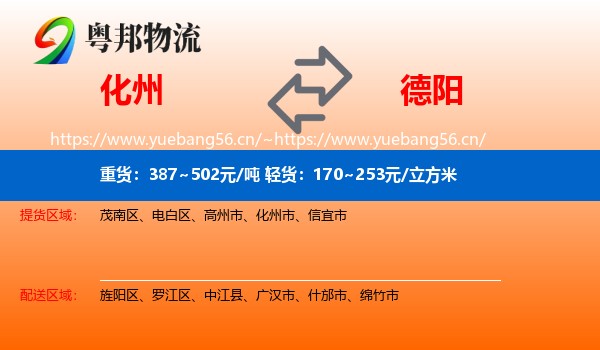 化州到德阳物流
