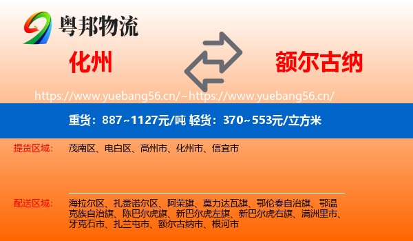 化州到额尔古纳市物流