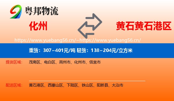 化州到黄石港区物流