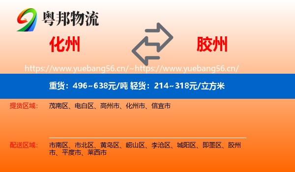 化州到胶州市物流