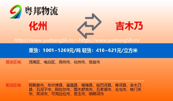 化州到吉木乃县物流