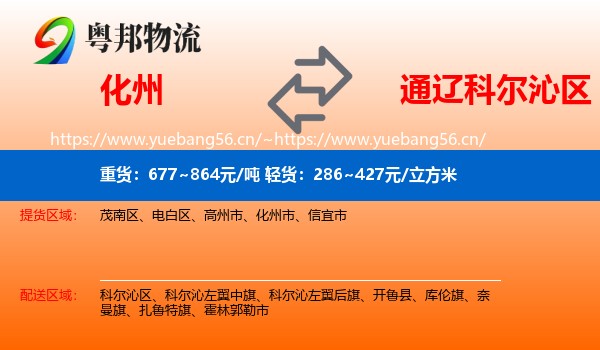 化州到科尔沁区物流