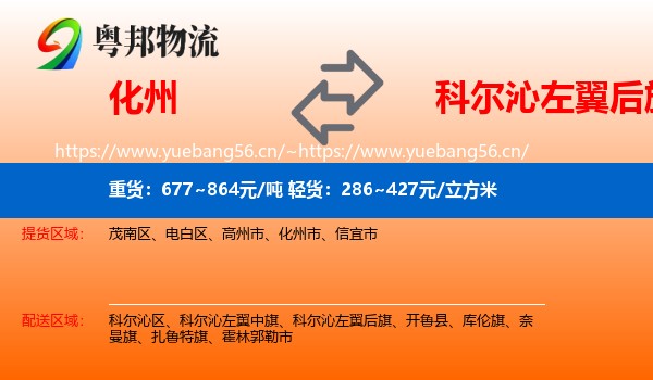 化州到科尔沁左翼后旗物流