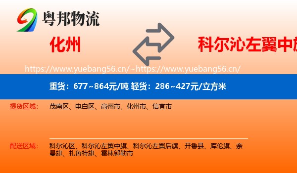 化州到科尔沁左翼中旗物流