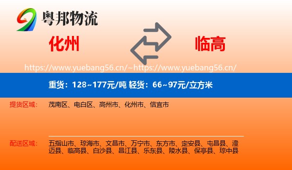 化州到临高县物流